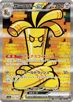 サーフゴーex