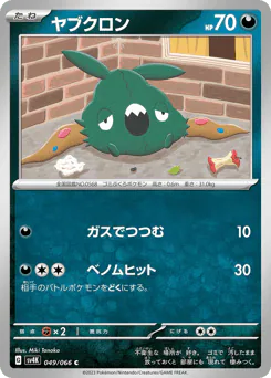 ヤブクロン