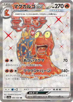マグカルゴex