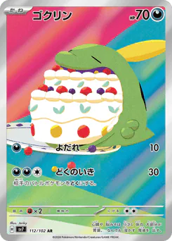 ゴクリン