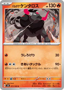 パルデア ケンタロス
