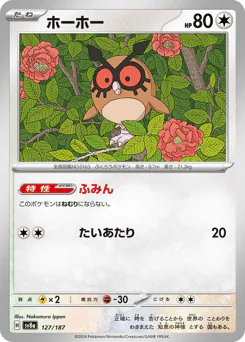 ホーホー