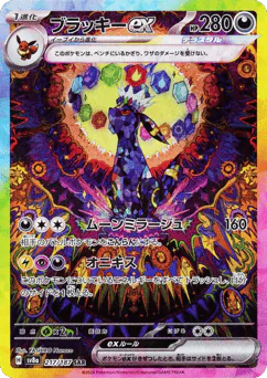 ブラッキーex