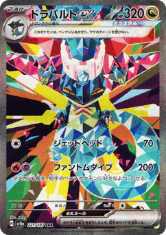 ドラパルトex