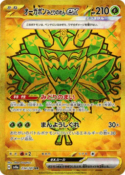 オーガポンみどりのめんex