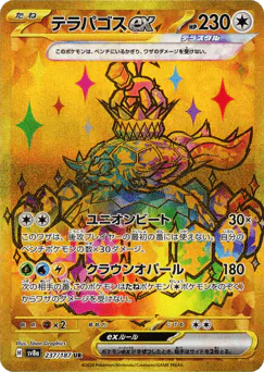 テラパゴスex