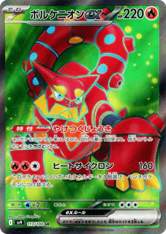 ボルケニオンex