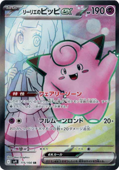 リーリエのピッピex