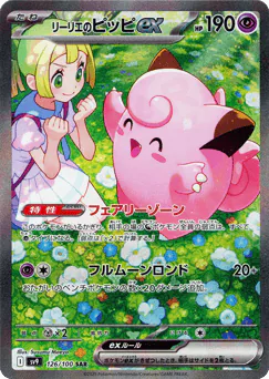 リーリエのピッピex