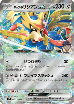 Hop's Zacian ex