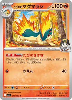 ヒビキのマグマラシ