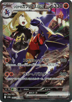 シロナのガブリアスex