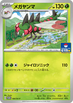 メガヤンマ