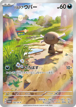 パルデア ウパー