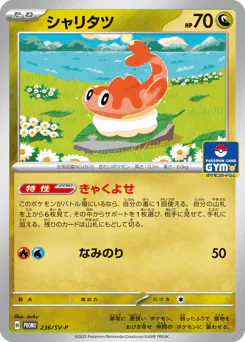 シャリタツ