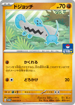 ドジョッチ