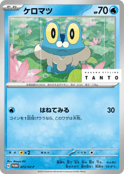 ケロマツ