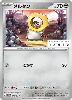 メルタン