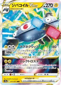 ジバコイルVSTAR