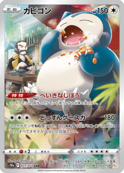 カビゴン