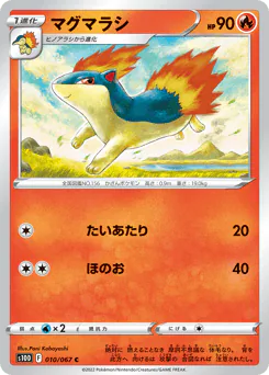 マグマラシ