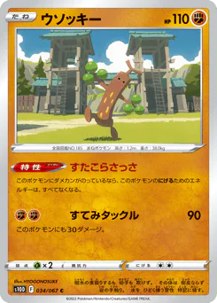 ウソッキー