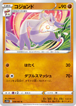 コジョンド