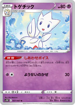 トゲチック