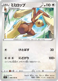 ミミロップ