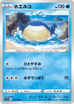 ホエルコ