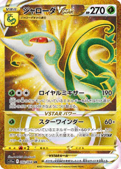 ジャローダVSTAR