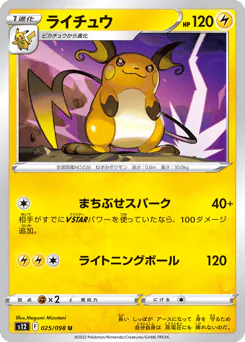 ライチュウ
