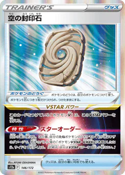 Sky Seal Stone