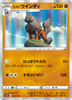 ヒスイ ウインディ