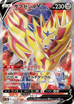 ザマゼンタV