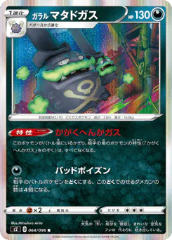 ガラル マタドガス