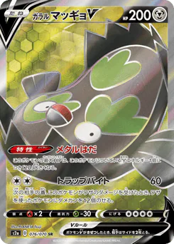 ガラル マッギョV