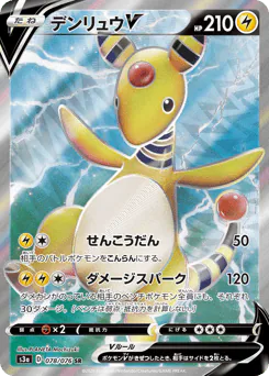 デンリュウV