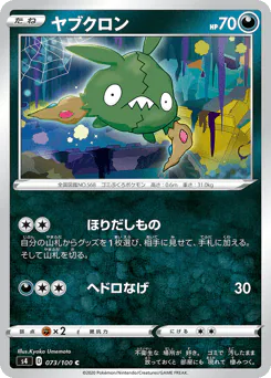ヤブクロン