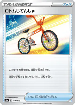 ロトムじてんしゃ