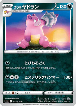 ガラル ヤドラン