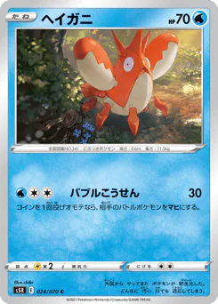 ヘイガニ