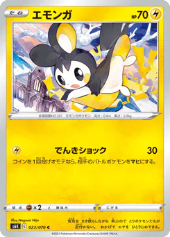 エモンガ
