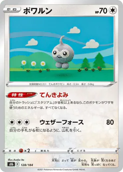 ポワルン
