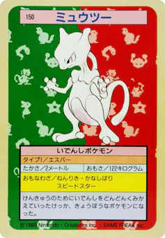 ミュウツー