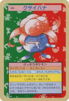 クサイハナ