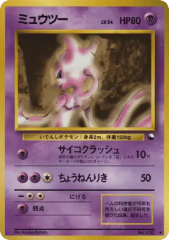ミュウツー
