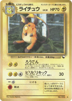 ライチュウ