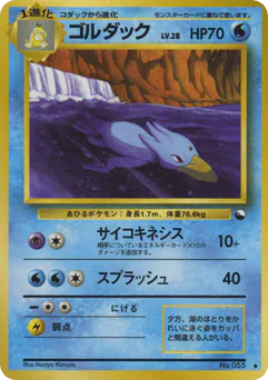 ゴルダック