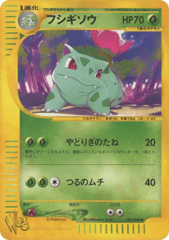 フシギソウ